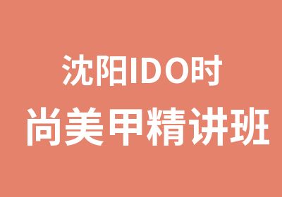 沈阳IDO时尚美甲精讲班