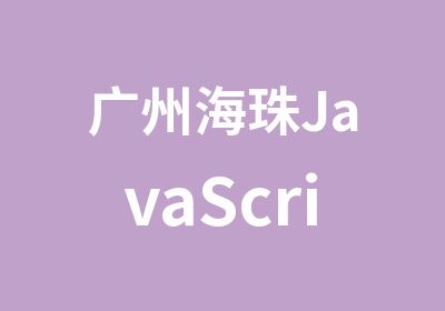 广州海珠JavaScript培训班