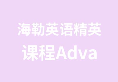 海勒英语精英课程AdvanceCou