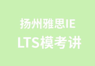 扬州雅思IELTS模考讲评班