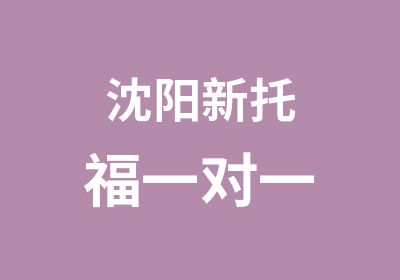 沈阳新托福