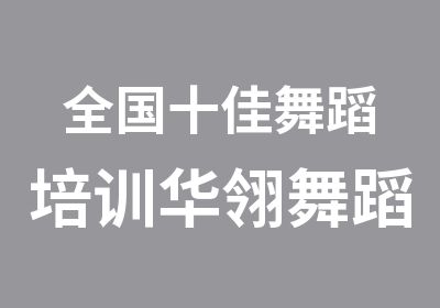 <em>舞蹈</em>培训华翎<em>舞蹈</em>旗舰店