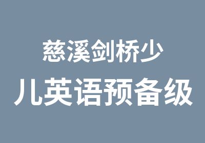 慈溪剑桥少儿英语预备级