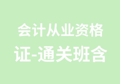 会计从业资格证-通关班含教材费