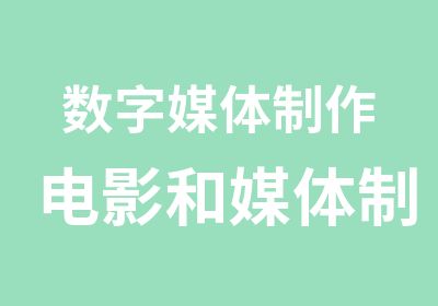 数字媒体制作电影和媒体制作摄影