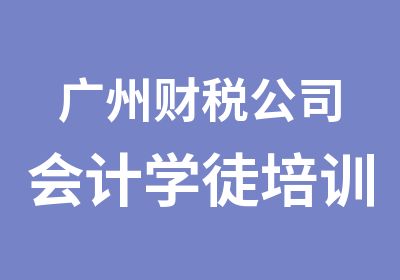 广州财税公司会计学徒培训学习班