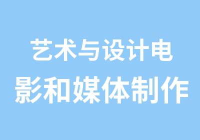 艺术与设计电影和媒体制作