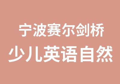 宁波赛尔剑桥少儿英语自然拼读法培训班