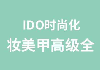 IDO时尚化妆美甲全能培训