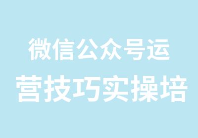 公众号运营技巧实操培训