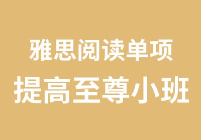 雅思阅读单项提高小班