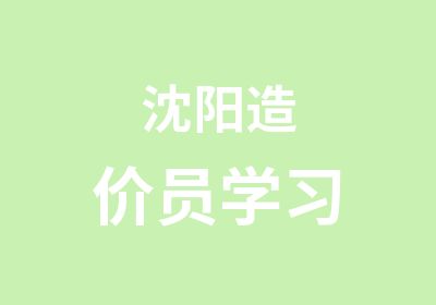 沈阳造价员学习