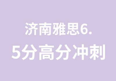 济南雅思6.5分冲刺班