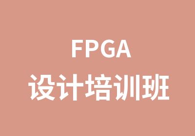 FPGA设计培训班