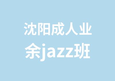 沈阳成人业余jazz班