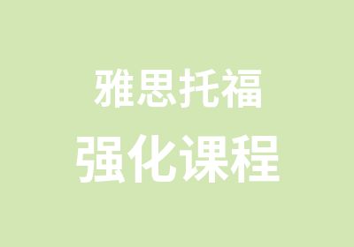 雅思托福强化课程