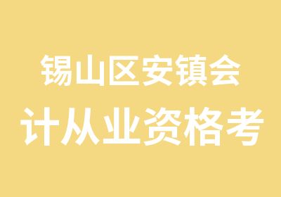 锡山区安镇会计从业资格考试报名时间