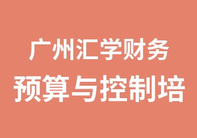 广州汇学财务预算与控制培训课程