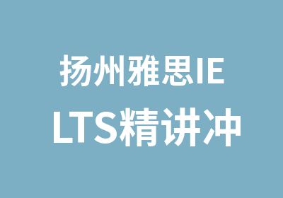 扬州雅思IELTS精讲冲刺班