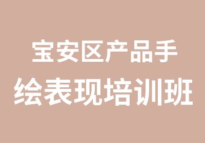 宝安区产品手绘表现培训班