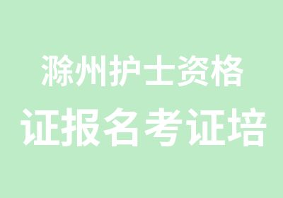 滁州护士资格证报名考证培训班