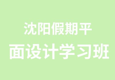 沈阳假期平面设计学习班