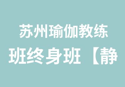 苏州瑜伽教练班终身班【静海帆】