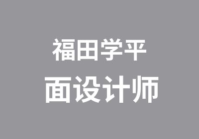 福田学平面设计师