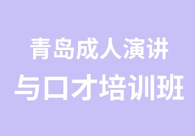 青岛成人演讲与口才培训班