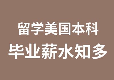 留学美国本科毕业薪水知多少