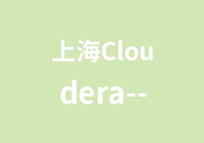上海Cloudera--Spark及Hadoop开发员