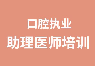 口腔执业助理医师培训