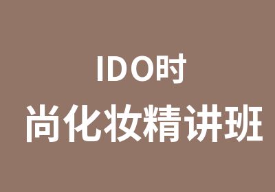 IDO时尚化妆精讲班