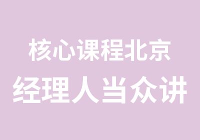 核心课程北京经理人当众讲话口才培训强