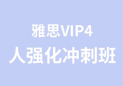 <em>雅思</em>VIP4人强化冲刺班