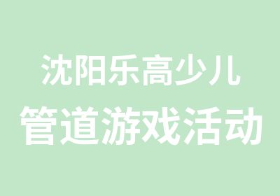 沈阳乐高少儿管道游戏活动课程