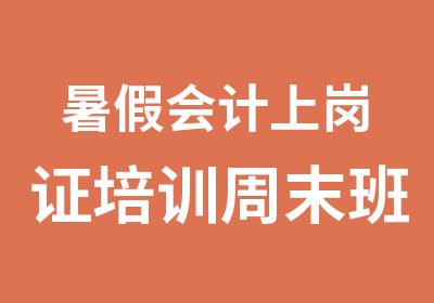 暑假会计上岗证培训周末班