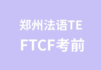 郑州法语TEFTCF考前冲刺班