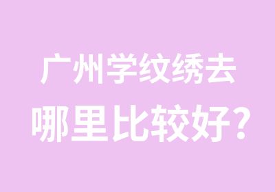 广州学纹绣去哪里比较好?本色纹绣培训学校适合你