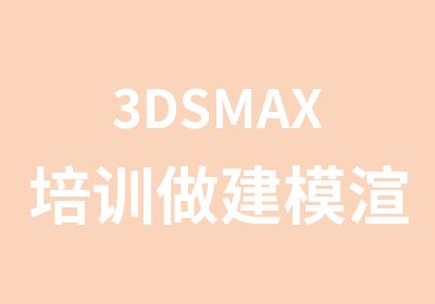 3DSMAX培训做建模渲染效果图学3D