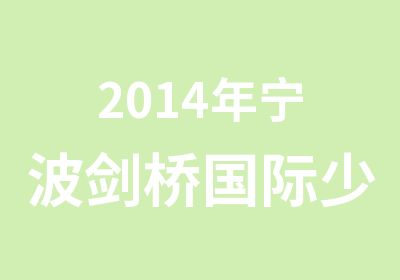 2014年宁波剑桥国际少儿英语课程