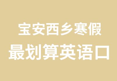 宝安西乡寒假划算英语口语辅导班