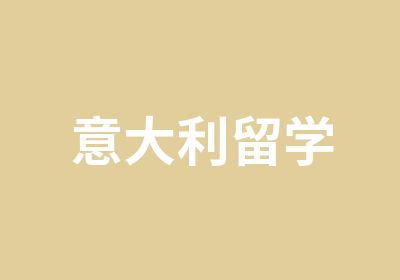 意大利留学