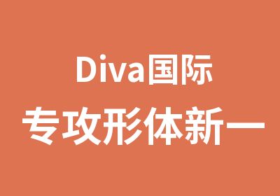 Diva国际专攻形体新一期周一晚即将开班