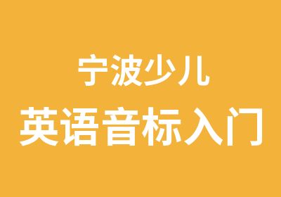 宁波少儿英语音标入门