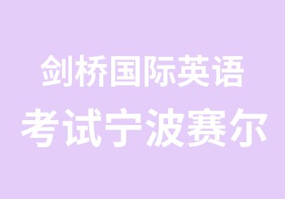 剑桥国际英语考试宁波赛尔剑桥英语考试班