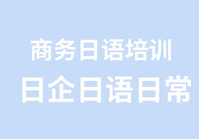 商务日语培训日企日语日常用语学习