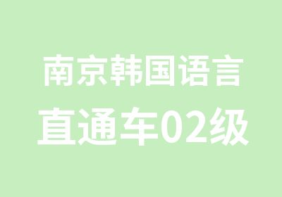 南京韩国语言直通车02级