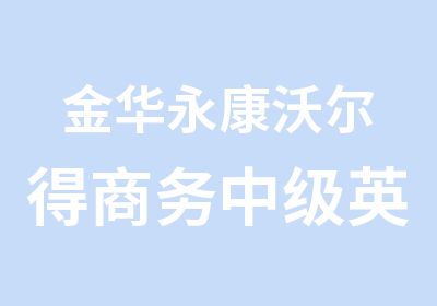 金华永康沃尔得商务中级英语口语培训