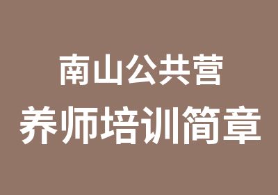 南山公共营养师培训简章